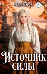 обложка книги Лара Барох "Источник силы"