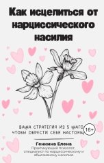 обложка книги Генкина Елена "Как исцелиться от нарциссического насилия"