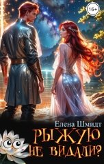 обложка книги Елена Шмидт "Рыжую не видали?"