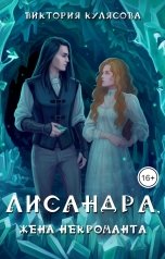 обложка книги Виктория Кулясова "Лисандра, жена некроманта"