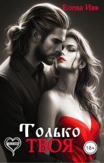 обложка книги Елена Ивв "Только твоя"