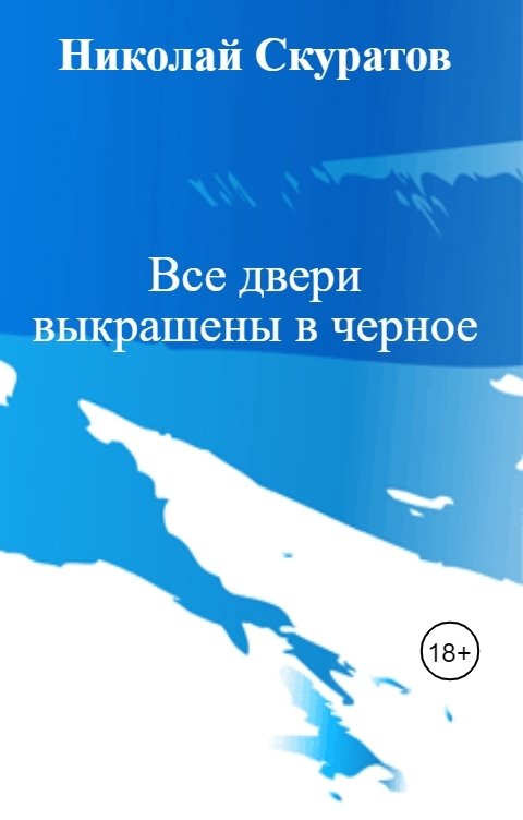 Обложка книги Николай Скуратов Все двери выкрашены в черное