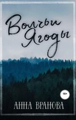 обложка книги Анна Вранова "Волчьи ягоды"