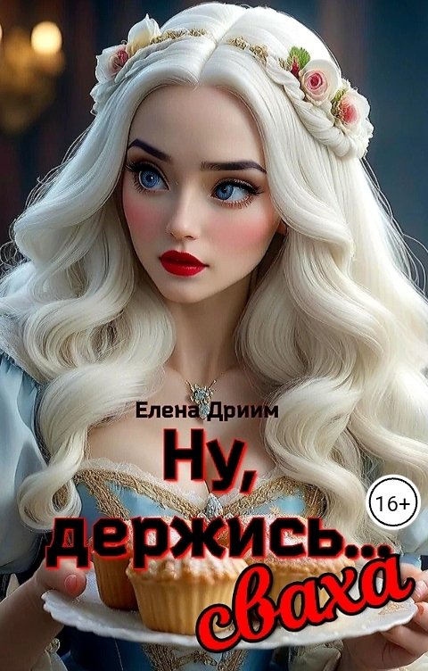 Обложка книги Елена Дриим Ну, держись...сваха