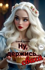 обложка книги Елена Дриим "Ну, держись...сваха"