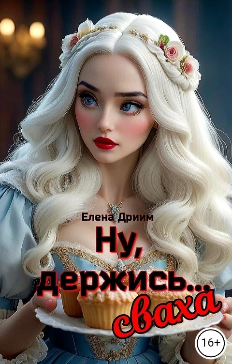 Обложка книги Елена Дриим Ну, держись...сваха