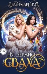 обложка книги Елена Дриим "Ну, держись...сваха"