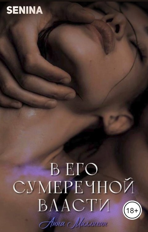 Обложка книги Senina В его сумеречной власти