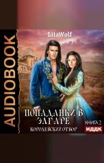 обложка книги LitaWolf "Попаданки в Элгаре. Книга 2. Королевский отбор"