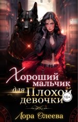 обложка книги Лора Олеева "Хороший мальчик для плохой девочки"