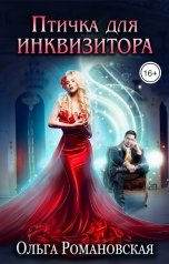 обложка книги Ольга Романовская "Птичка для инквизитора"