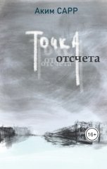 обложка книги Аким САРР "Точка отсчета"