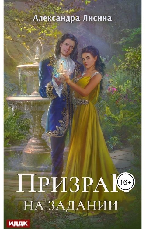 Обложка книги ИДДК Леди-призрак. Книга 2. Призрак на задании