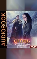 обложка книги Любовь Черникова "Огонь в твоих глазах. Книга 1. Обещание"