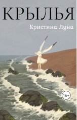 обложка книги not anymore "Крылья"