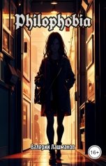 обложка книги Валерий Лашманов "Philophobia"