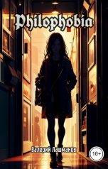обложка книги Валерий Лашманов "Philophobia"