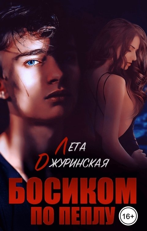 Обложка книги Лета Джуринская Босиком по пеплу