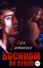 обложка книги Лета Джуринская "Босиком по пеплу"