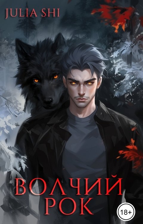 Обложка книги Julia Shi Волчий рок