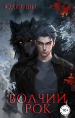 обложка книги Юлия Ши "Волчий рок"