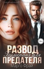 обложка книги Марго Фрай "Развод. Бумеранг для предателя"