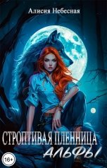 обложка книги Алисия Небесная "Строптивая пленница Альфы"