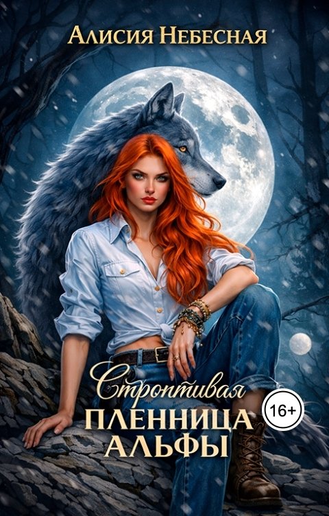 Обложка книги Алисия Небесная Строптивая пленница Альфы