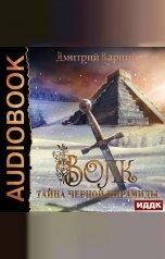 обложка книги Дмитрий Карпин "Волк. Книга 1. Тайна Черной пирамиды"