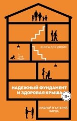 обложка книги Андрей и Татьяна Чирва "Он и она: надежный фундамент и здоровая крыша"