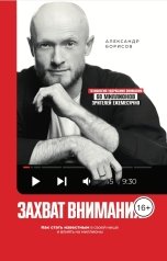 обложка книги Александр Борисов "Захват внимания. Как стать известным в своей нише и влиять на миллионы"