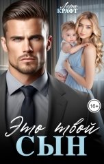 обложка книги Лера Крафт "Это твой сын"