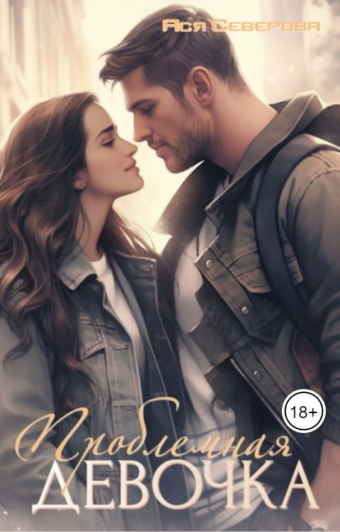 Обложка книги Ася Северова Проблемная девочка