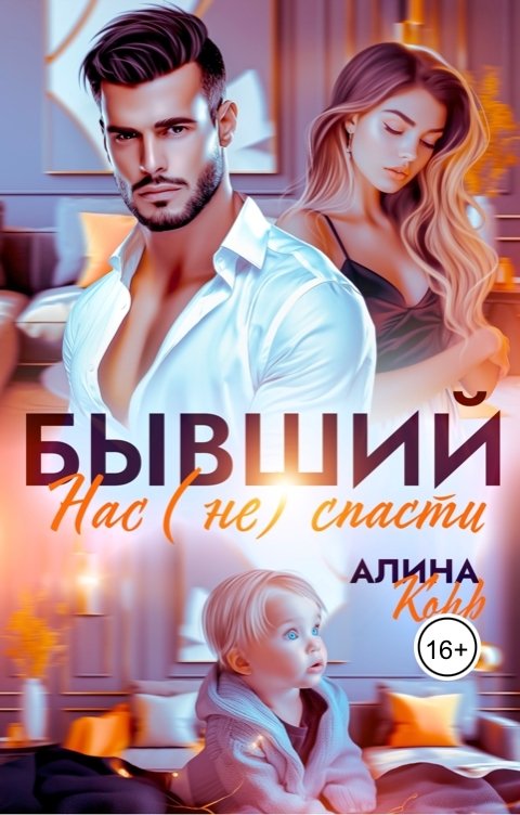 Обложка книги Алина Корр Бывший. Нас (не) спасти