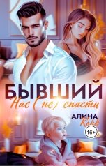 обложка книги Алина Корр "Бывший. Нас (не) спасти"