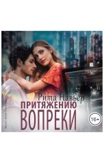 обложка книги Рита Навьер "Притяжению вопреки"