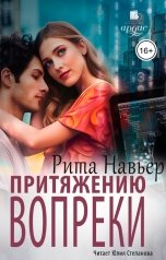 обложка книги Рита Навьер "Притяжению вопреки"