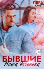 обложка книги Лера Крафт "Бывшие. Наша доченька"