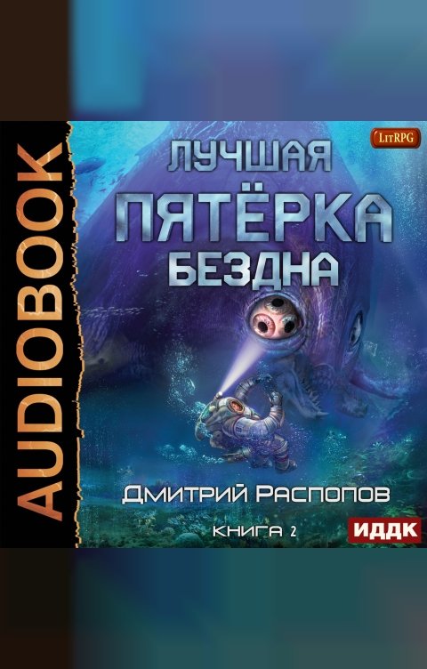 Обложка книги ИДДК Лучшая пятёрка. Книга 2. Бездна