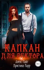 обложка книги Кристина Корр "Капкан для ректора"