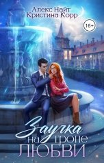 обложка книги Кристина Корр "Заучка на тропе любви"