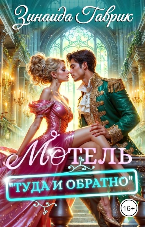 Мотель "Туда и обратно"