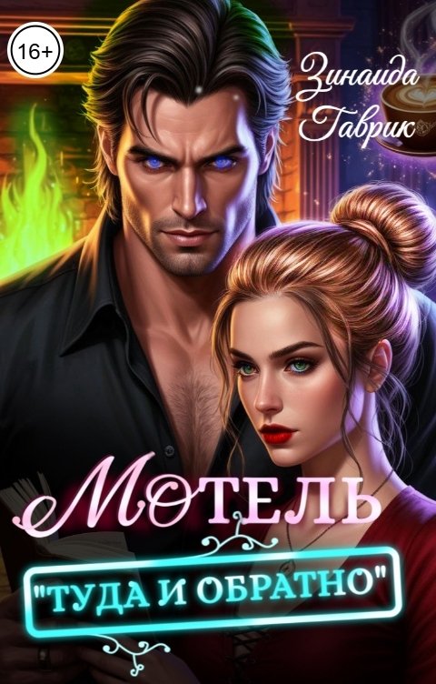 Обложка книги Зинаида Гаврик Мотель "Туда и обратно"