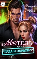 обложка книги Зинаида Гаврик "Мотель "Туда и обратно""