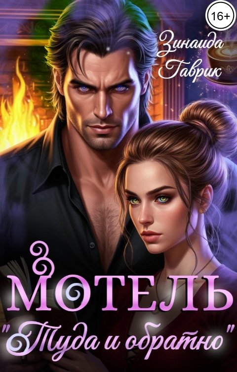 Обложка книги Зинаида Гаврик Мотель "Туда и обратно"