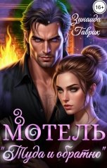 обложка книги Зинаида Гаврик "Мотель "Туда и обратно""