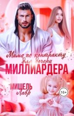 обложка книги Мишель Лавр "Мама по контракту для дочери миллиардера"