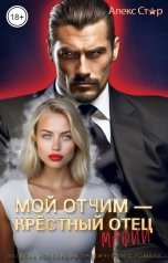 обложка книги Алекс Стар "Мой отчим - крёстный отец мафии"