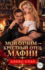 обложка книги Алекс Стар "Мой отчим - крёстный отец мафии"