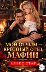 обложка книги Алекс Стар "Мой отчим - крёстный отец мафии"